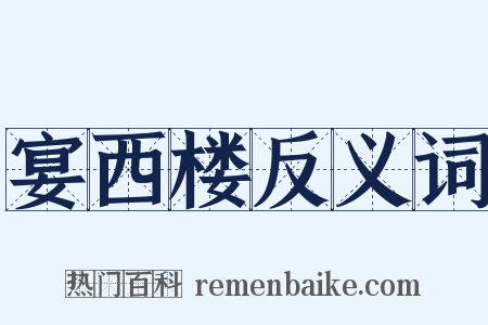 宴西楼反义词是什么意思的图片